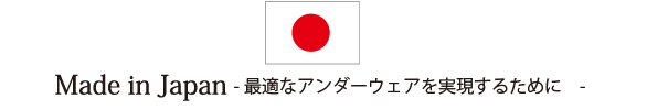 Made in Japan 最適なアンダーウェアを実現するために