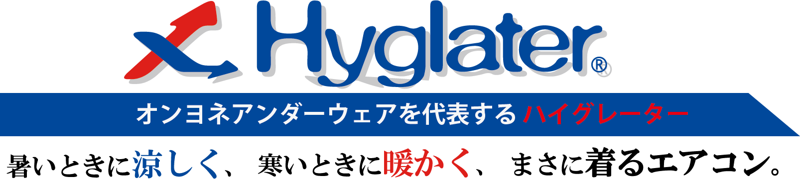 Hyglater。オンヨネアンダーウェアを代表するハイグレーター。