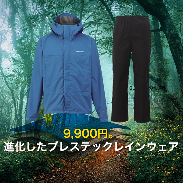 進化したブレステックレインウェア