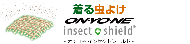 着る虫よけ　オンヨネインセクトシールド