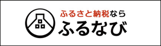 ふるなび