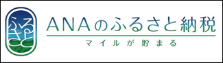 ANAふるさと納税
