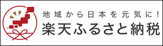 楽天ふるさと納税