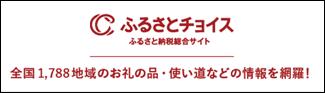 ふるさとチョイス