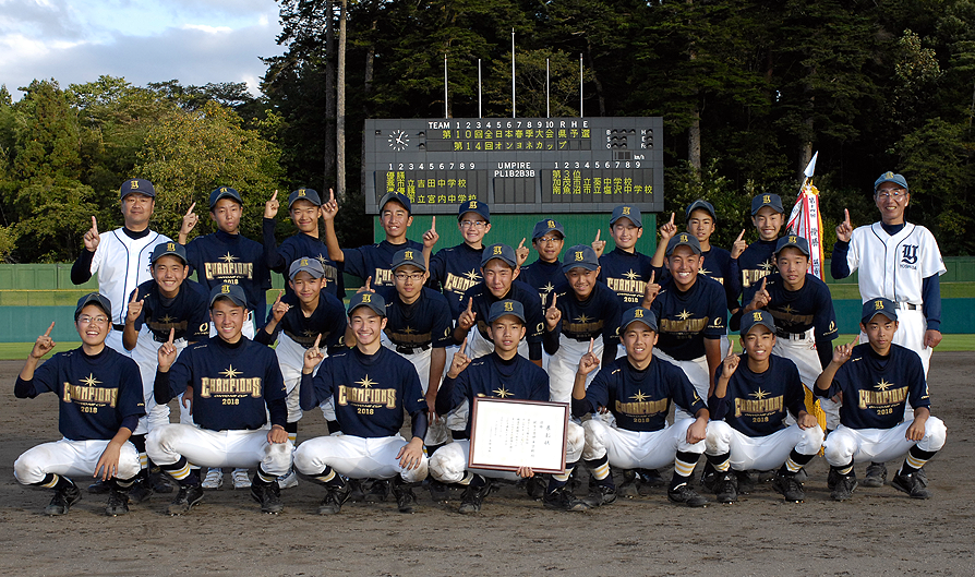 第14回 オンヨネカップ 新潟県中学生新人野球大会 大会結果のお知らせ Onyone