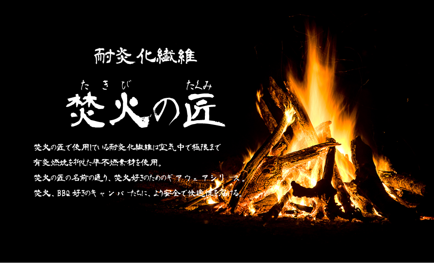 焚火の匠 フェア開催