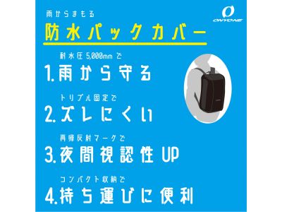 雨から守る防水パックカバー