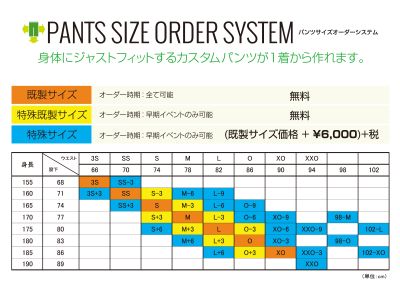 パンツサイズオーダー