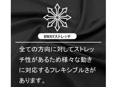 8wayストレッチ生地