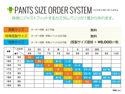 パンツサイズオーダ表