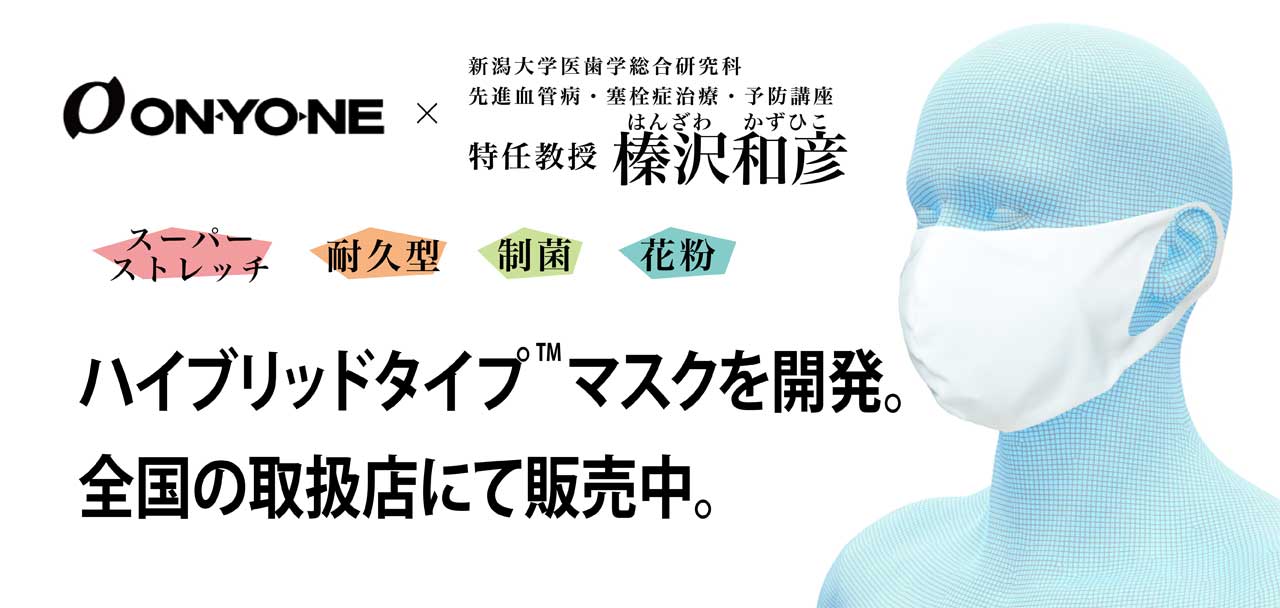 ウイルス低減 ハイブリッドタイプマスク オンヨネと新潟大学榛沢教授共同開発